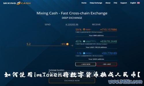 如何使用imToken将数字货币换成人民币？