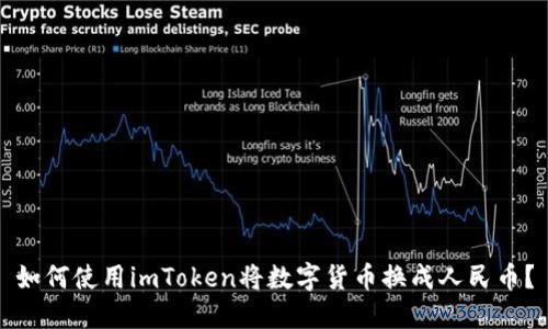 如何使用imToken将数字货币换成人民币？