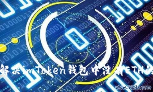 如何解决imToken钱包中没有ETH的问题