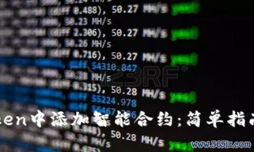 如何在imToken中添加智能合约：简单指南与实用技巧