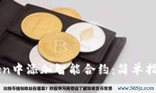如何在imToken中添加智能合约：简单指南与实用技巧
