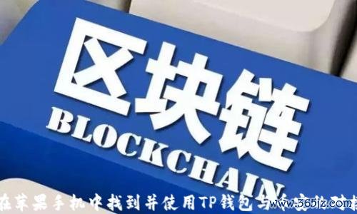 如何在苹果手机中找到并使用TP钱包与币安的对接方法