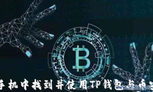 如何在苹果手机中找到并使用TP钱包与币安的对接方法